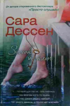 Книга Дессен С. Замок и ключ, 11-19948, Баград.рф